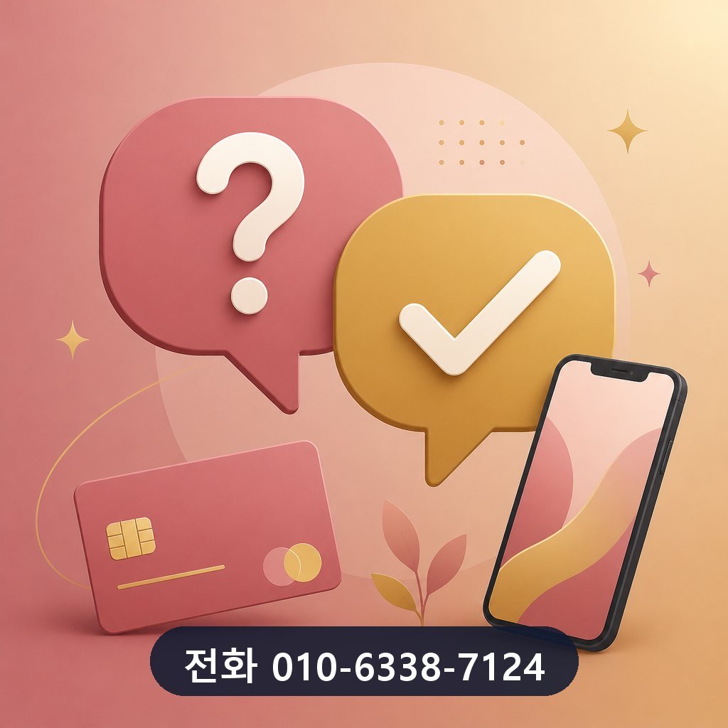 KB국민카드 카드깡 자주 묻는 질문 이미지 · 문의 010-6338-7124
